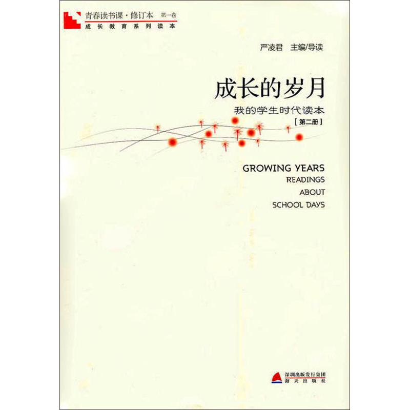 [M]青春读书课 成长的岁月第2册-9787550701809高清大图