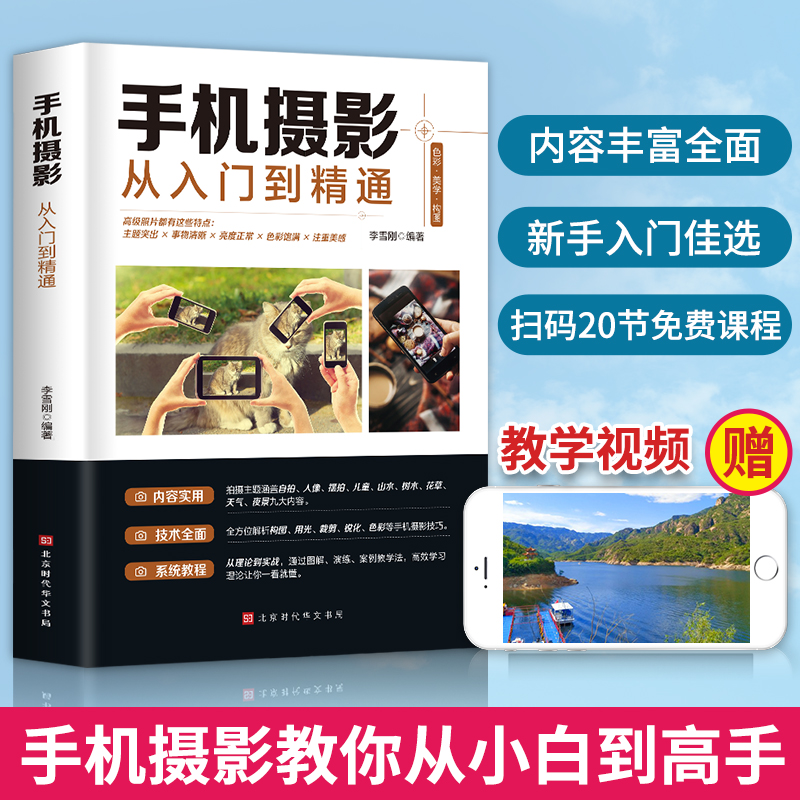 [正版] 手机摄影从入门到精通 手机拍照技巧教程新手学手机摄影教程 手机摄影技巧摄影后期处理自学教程 手机摄影构图布光摄高清大图