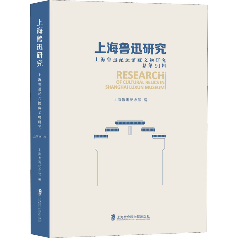 [M]上海鲁迅研究 上海鲁迅纪念馆藏文物研究 总第91辑-9787552037340高清大图