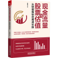 现金流量与股票估值(从财报指标挖掘成长股)