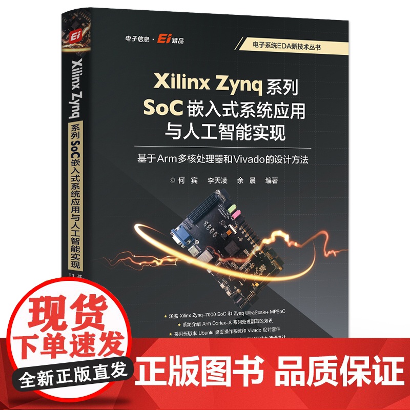 店 Xilinx Zynq系列SoC嵌入式系统应用与人工智能实现 基于Arm多核处理器和Vivado的设计方法 何宾高清大图