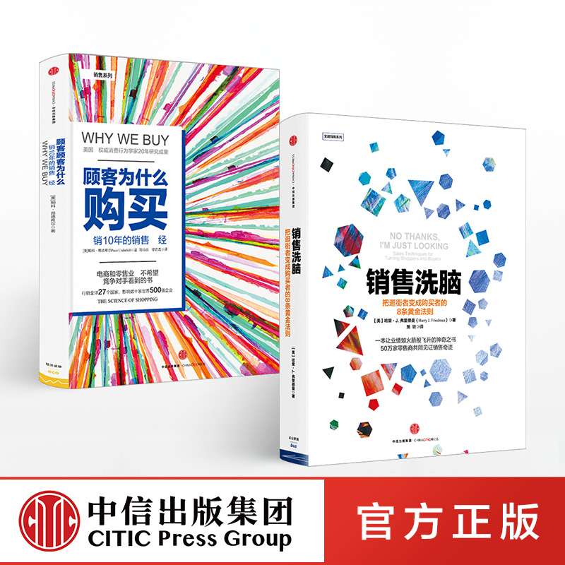 [正版]销售洗脑+顾客为什么购买 (套装共2册) 樊登读书会 出版社图书 书籍高清大图