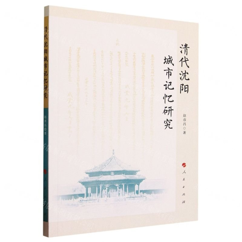 正版新书]清代沈阳城市记忆研究赵彦昌 著9787010260051高清大图