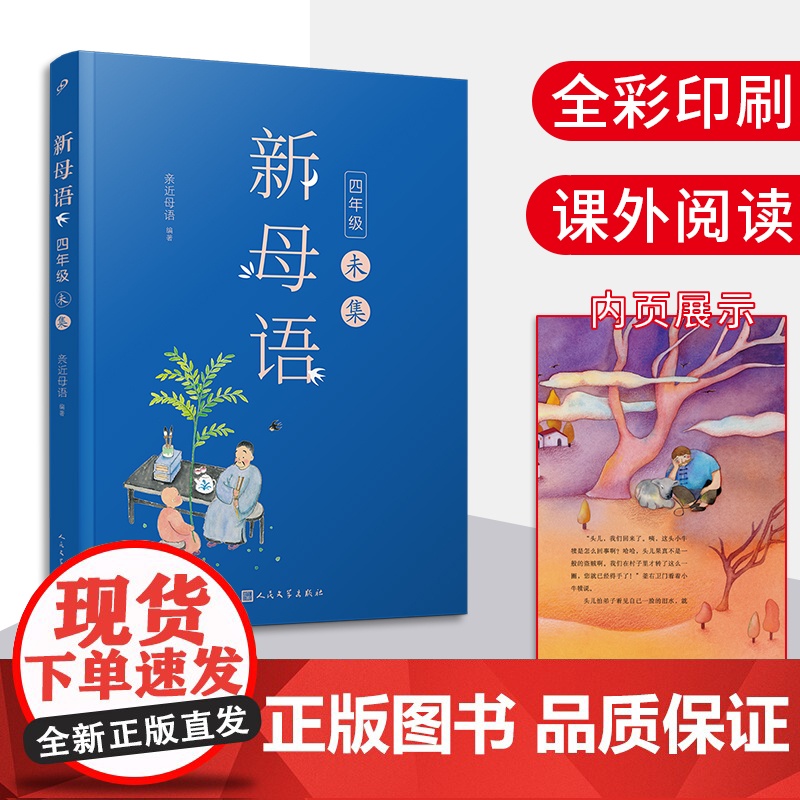 新母语 四年级·未集(全彩,梅子涵作序!亲近母语2021全新儿童阅读研究成果,培育有中国根基的未来新人)高清大图