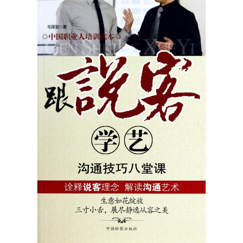 正版新书】跟说客学艺沟通技巧八堂课毛屋堂9787510202506
