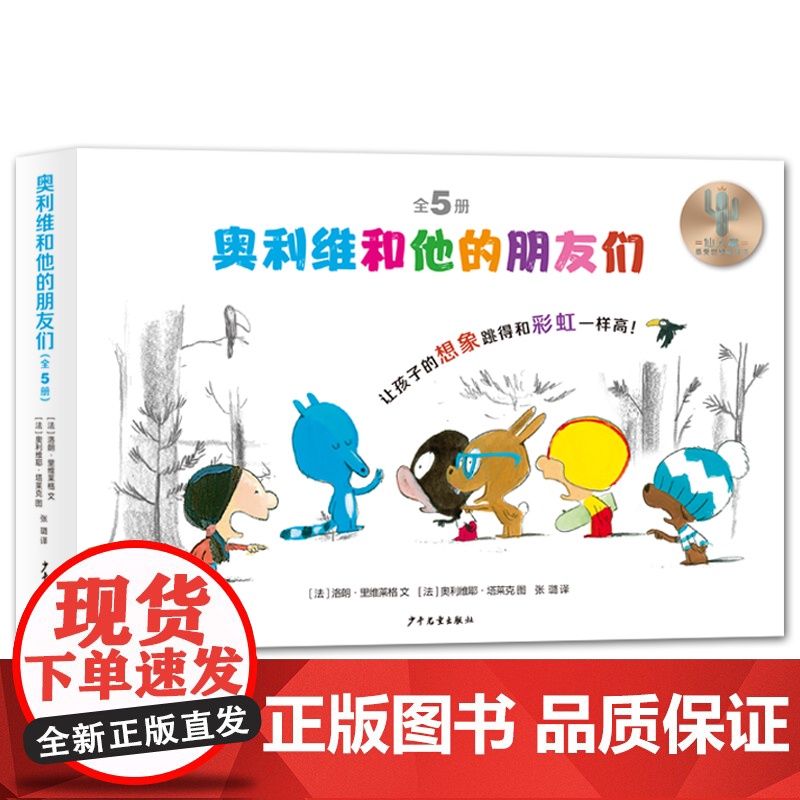 奥利维和他的朋友们全5册 仙人掌感受世界桥梁书少年儿童出版社儿童文学故事5-8岁绘本图画书高清大图