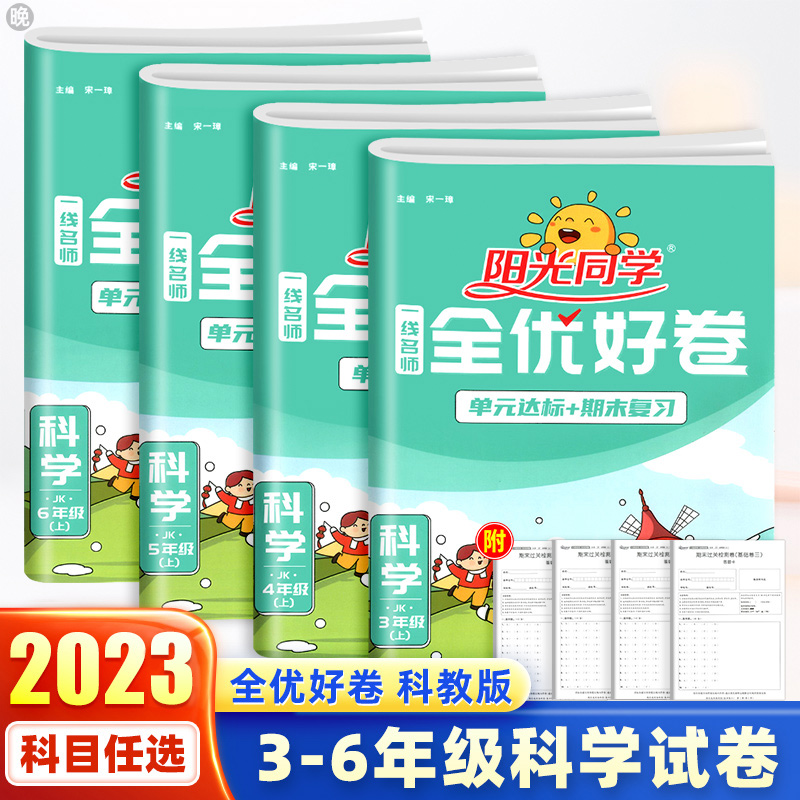 [正版图书]2023新版阳光同学全优好卷三四五六年级下册上册科学试卷教科版 小学课堂同步训练练习册期末单元测试模拟时间真