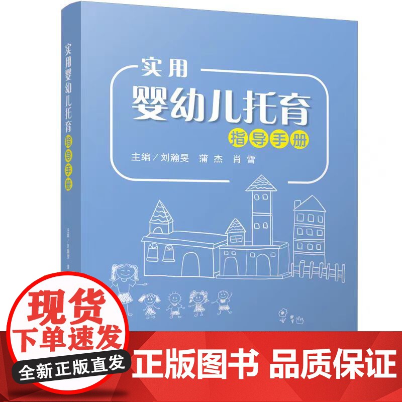 全新正版 实用婴幼儿托育指导手册 刘瀚旻 蒲杰 肖雪 四川大学出版社高清大图