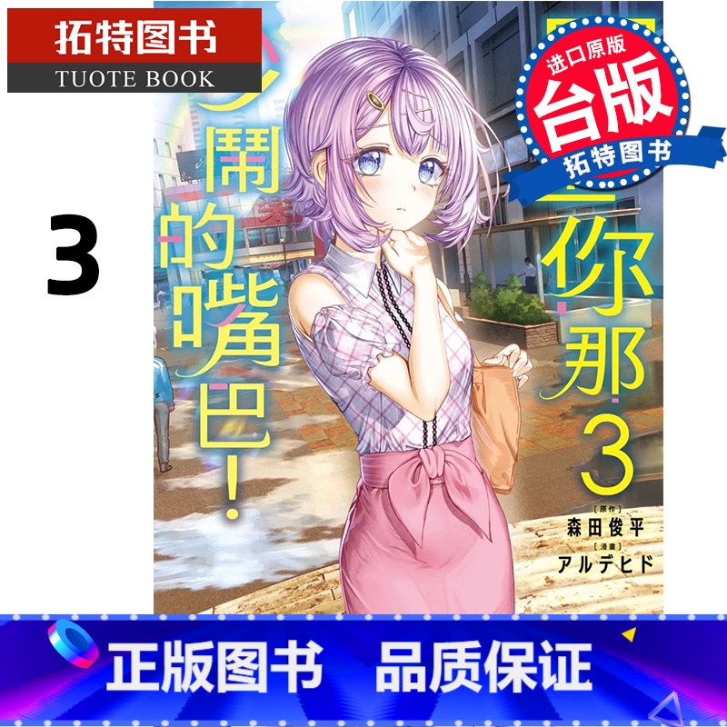 【正版】 漫画书 闭上你那吵闹的嘴巴 3 角川 台版漫画 进口原版书 拓特原版