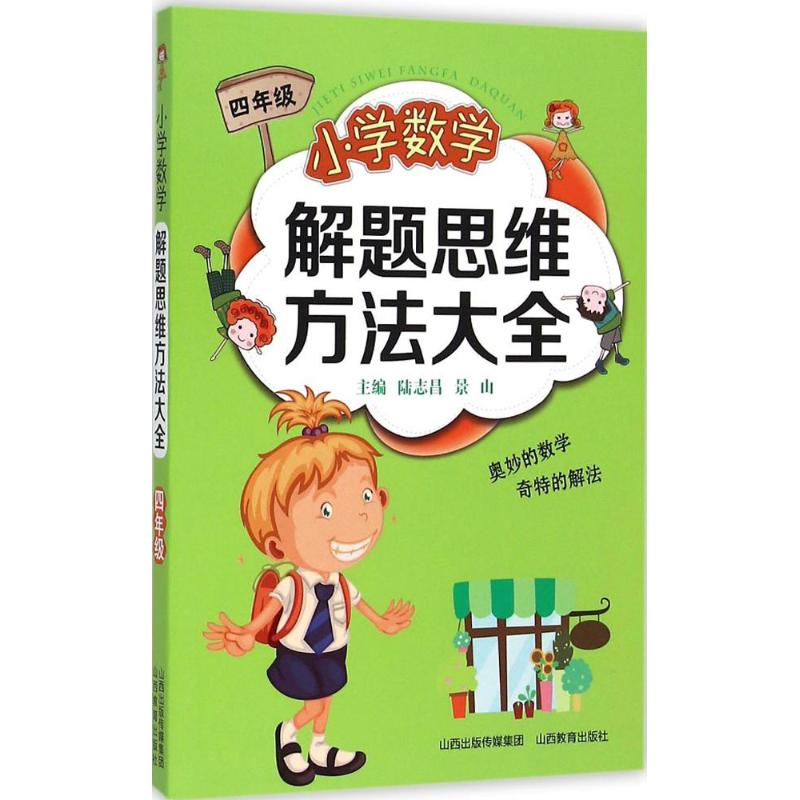 醉染图书小学数学解题思维方法大全9787544077354