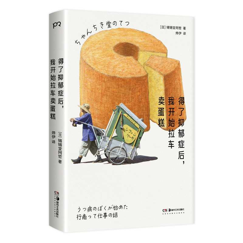 正版新书]得了抑郁症后,我开始拉车卖蛋糕(日)锵锵堂阿哲 著 著高清大图