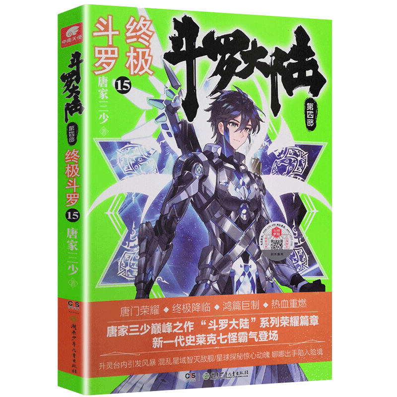 [醉染正版]斗罗大陆4 斗罗14-17 四本 唐家三少青春文学玄幻小说 龙王传说唐门英雄传斗罗大陆第四部高清大图