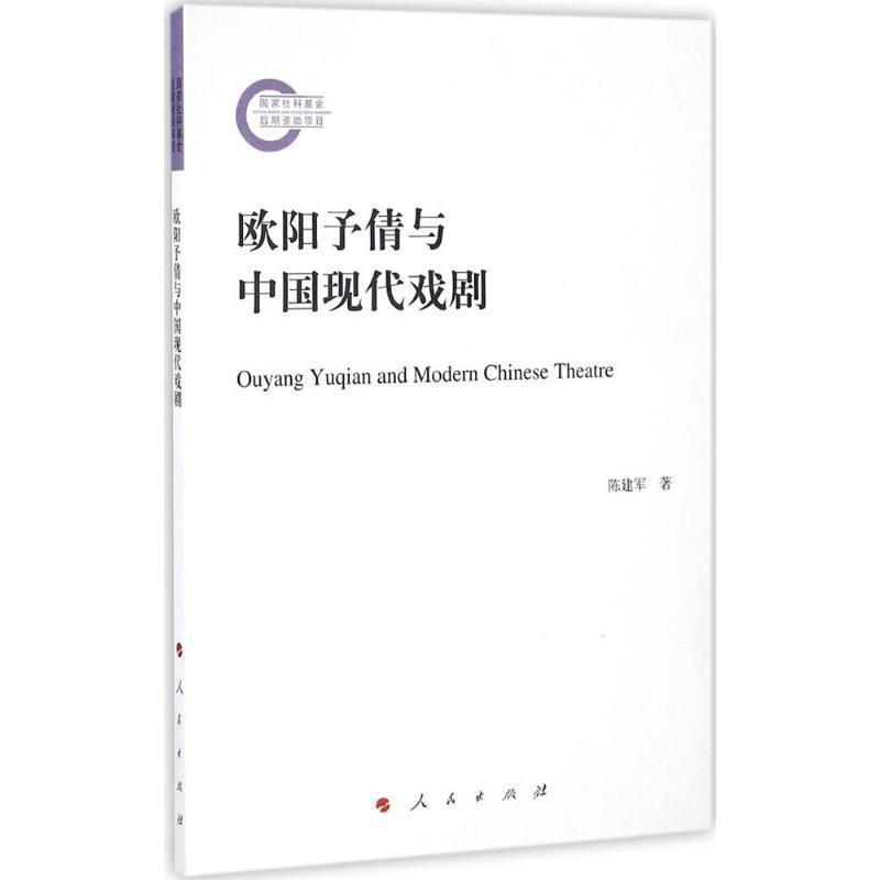 [醉染正版]欧阳予倩与中国现代戏剧书陈建军欧阳予倩人物研究 文学书籍高清大图