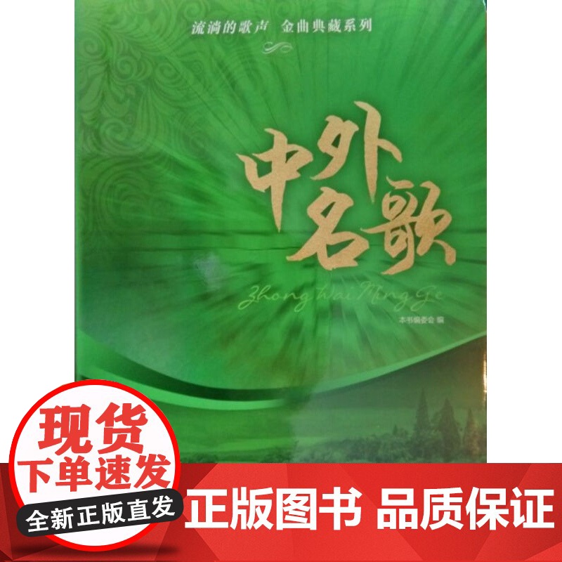 中外名歌 正版图书籍 上海音乐出版社 世纪出版高清大图