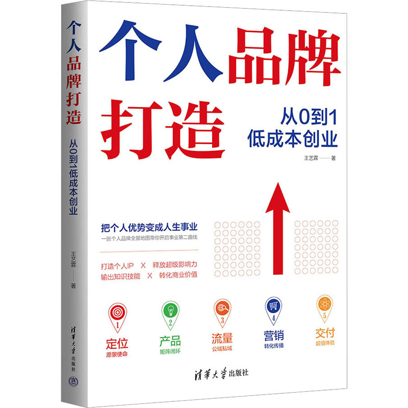 [M]个人品牌打造 从0到1低成本创业-9787302624820高清大图