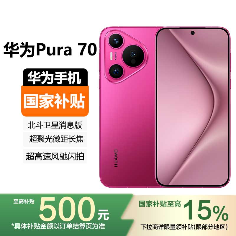 华为(HUAWEI)Pura 70 12GB+512GB 樱玫红 超聚光微距长焦 66W快充 2024新款智能游戏拍照