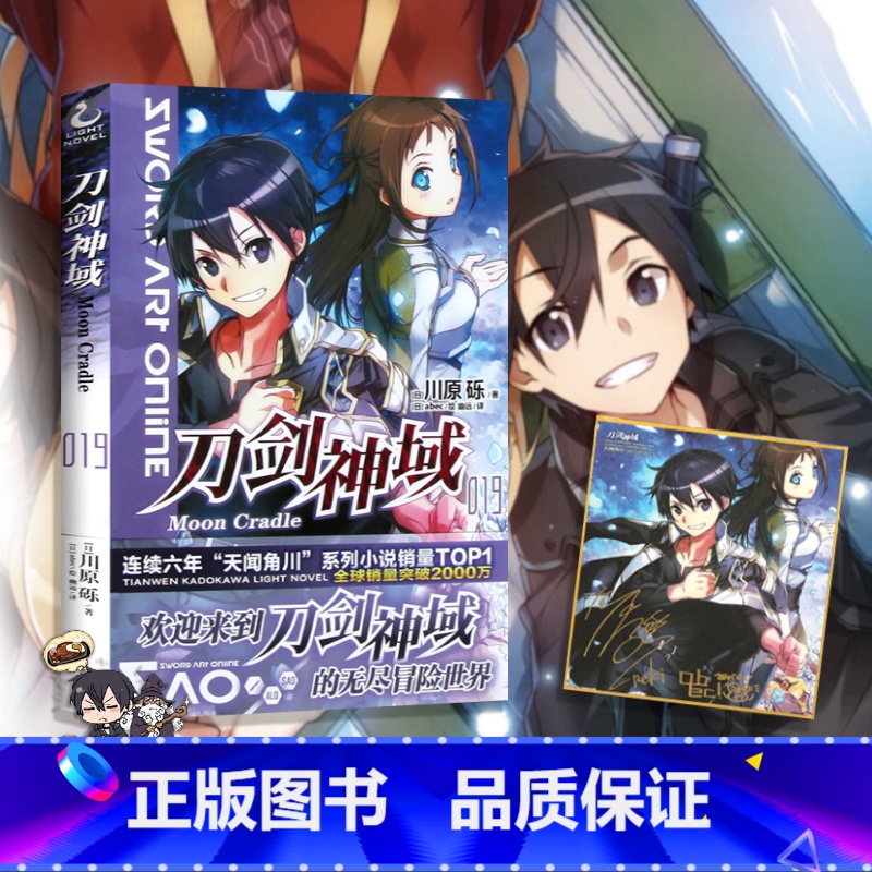 【正版】无书腰赠色纸刀剑神域19 小说 第十九册 Alicization lasting 川原砾著abec绘冒险小说动