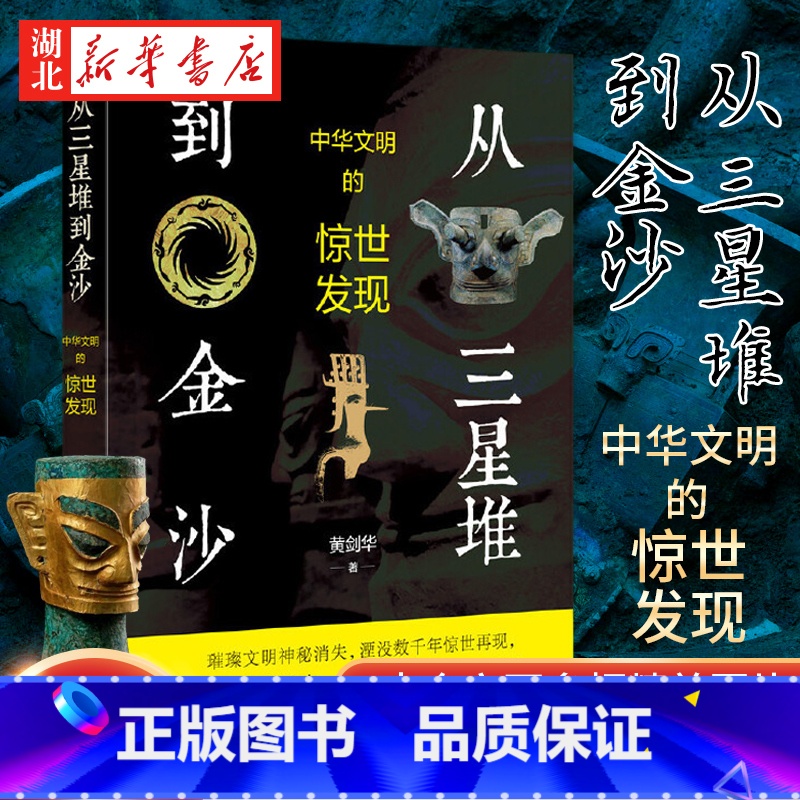 [正版]从三星堆到金沙——中华文明的惊世发现 黄剑华 著 璀璨文明湮没数千年惊世再现 未解之谜仅露冰山一角 中华书局