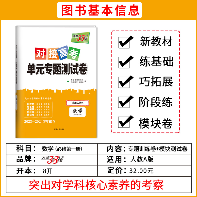 数物化[3本套装] 必修第一册 [正版]2024对接新高考单元专题测试卷高中数学物理化学生物语文英语政治历史高一高二选择高清大图