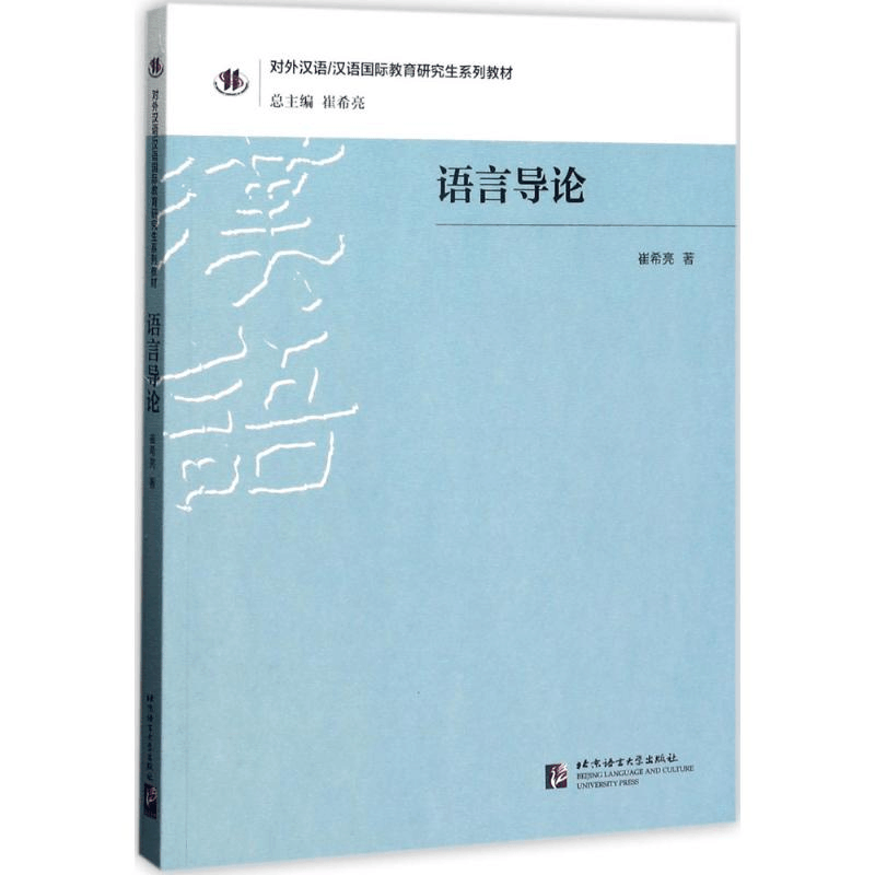 醉染图书语言导论9787561947944图片