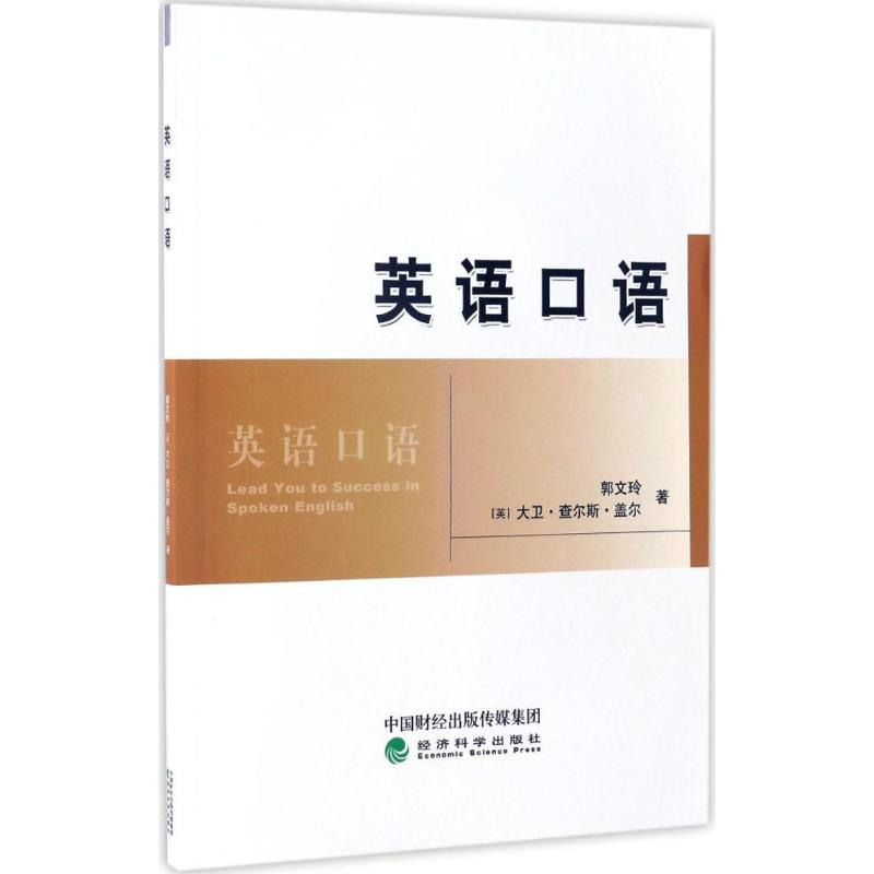醉染图书英语口语9787514175882高清大图