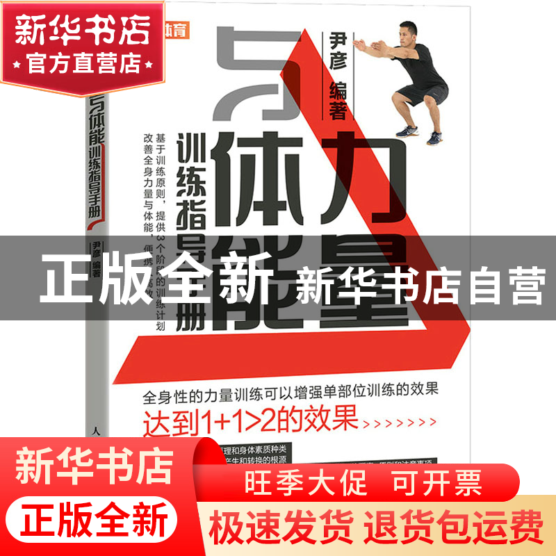 正版 力量与体能训练指导手册(彩印) 尹彦 人民邮电出版社 978711