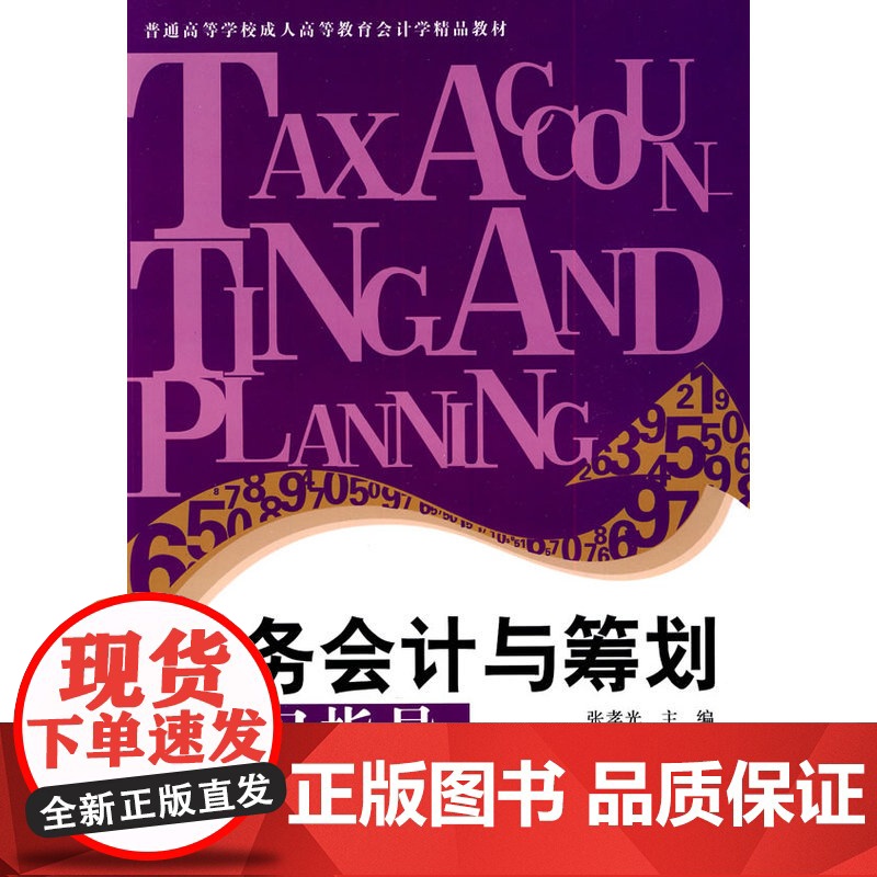 税务会计及筹划学习指导高清大图