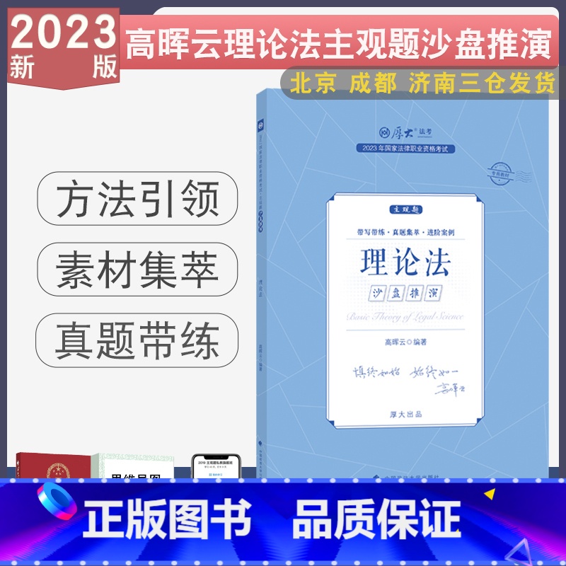 【高晖云-理论】主观题沙盘推演 【正版】2023厚大法考主观题真题沙盘推演 主观题真题鄢梦萱商经法向高甲刑诉张翔民法罗翔