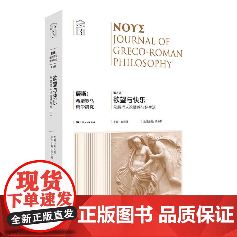 []努斯:希腊罗马哲学研究(第3辑) 上海人民出版社 正版书籍高清大图
