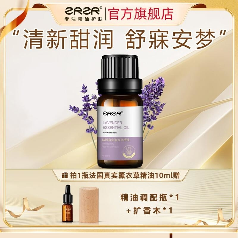 ZRZR法国薰衣草单方精油10ml面部精油脸部护肤淡化痘印淡化痘疤养肤高清大图