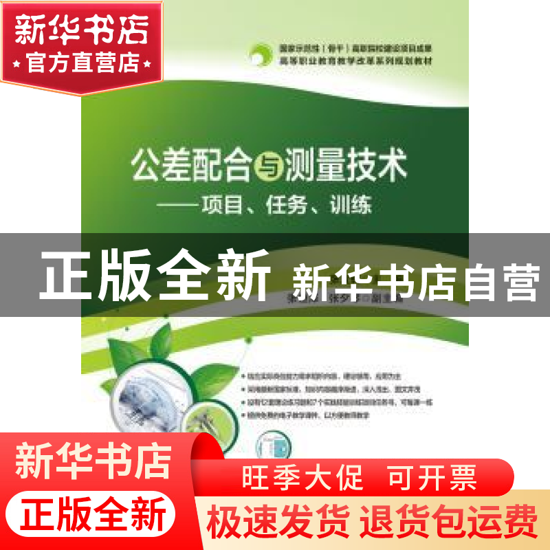 正版 公差配合与测量技术:项目、任务、训练 张立辉 主编 电子高清大图