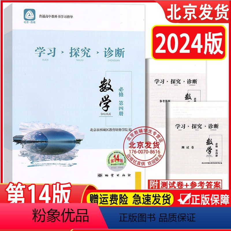 数学 高中一年级 [正版]2024版 学习探究诊断 数学 必修第四册 第14版 学探诊高中数学必修第4册 北京市西城区教