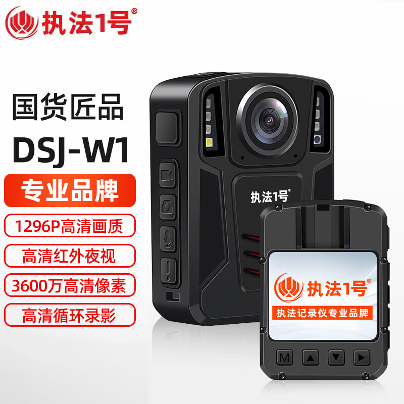 执法1号DSJ-W1执法记录仪32G 高清红外夜视1296P摄录