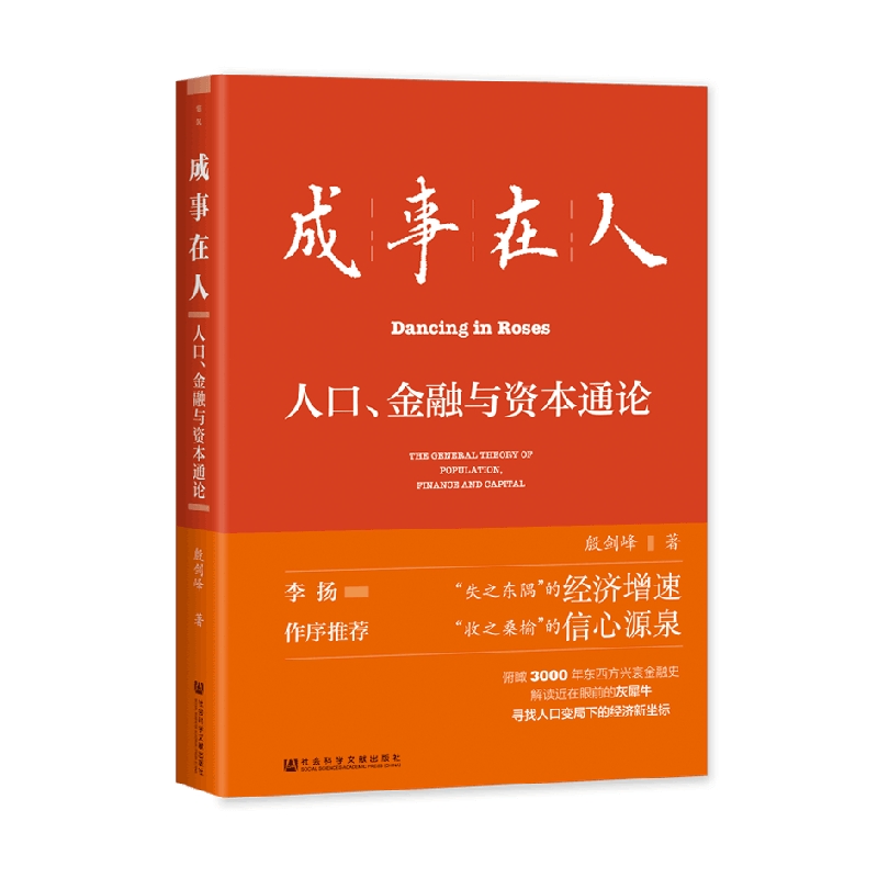 [正版]成事在人人口金融与资本通论 殷剑峰著 就业养老投资新出路 财富机遇 人口负增长 财政上限 逆全球化 灰犀牛投资高清大图