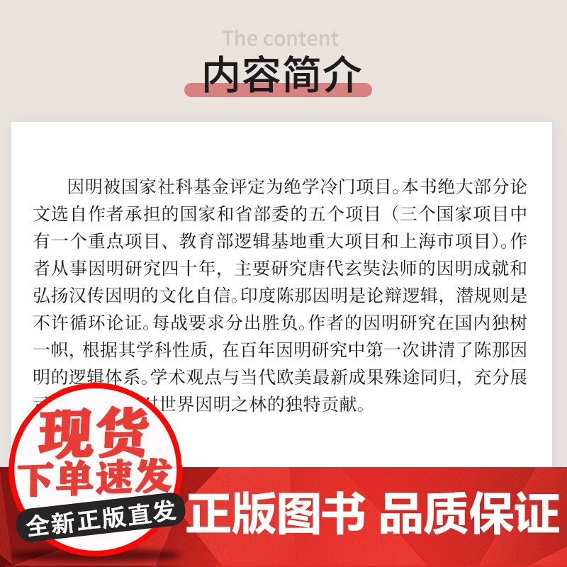 因明争胜录 郑伟宏(复旦大学古籍所成立四十周年纪念学术丛书)复旦大学出版社 中国古典文学研究文集高清大图