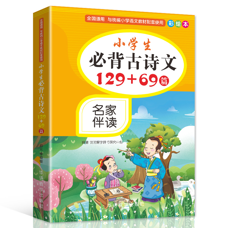 醉染图书小学生必背古诗文129+69篇 彩绘本9787513819732高清大图
