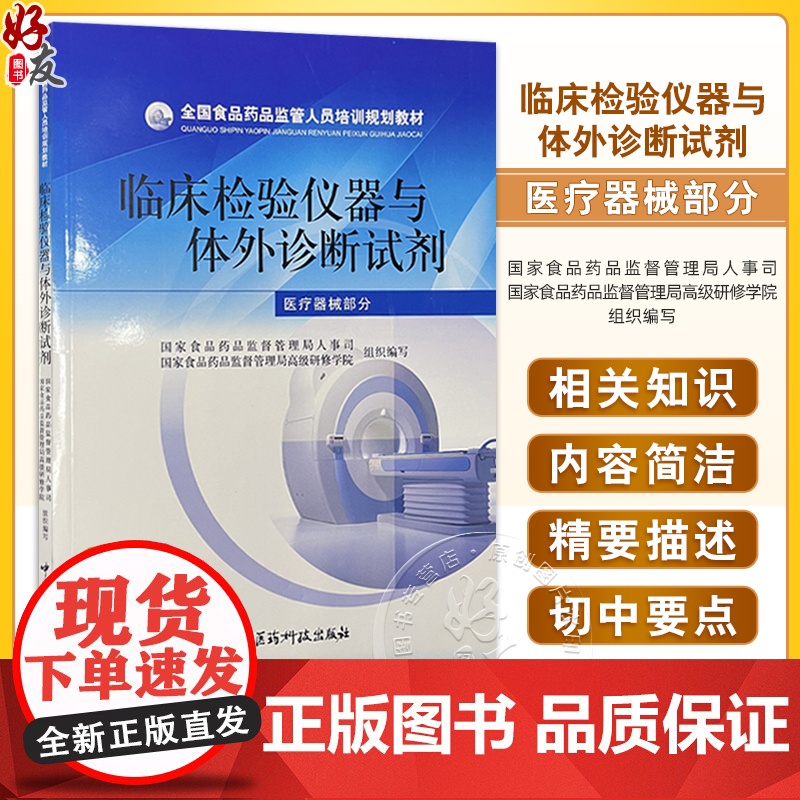 全国食品药品监管人员培训规划教材—临床检验仪器与体外诊断试剂(医疗器械部分)国家食品药品监督管理局人事司中国医药科技出版