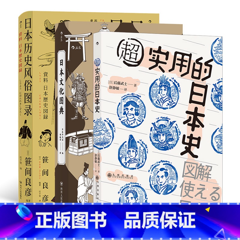 [正版]共3册套装《日本文化图典》+《超实用的日本史》+《日本历史风俗图录》想快速了解日本史,读这本就够了。高清大图
