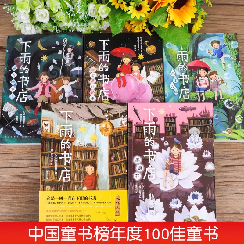 [全五册]全下雨的书店 [正版]新书 下雨的书店 全套5册 日向理惠子7-8-10岁外国儿童文学故事书幻想小说日本童话勇高清大图