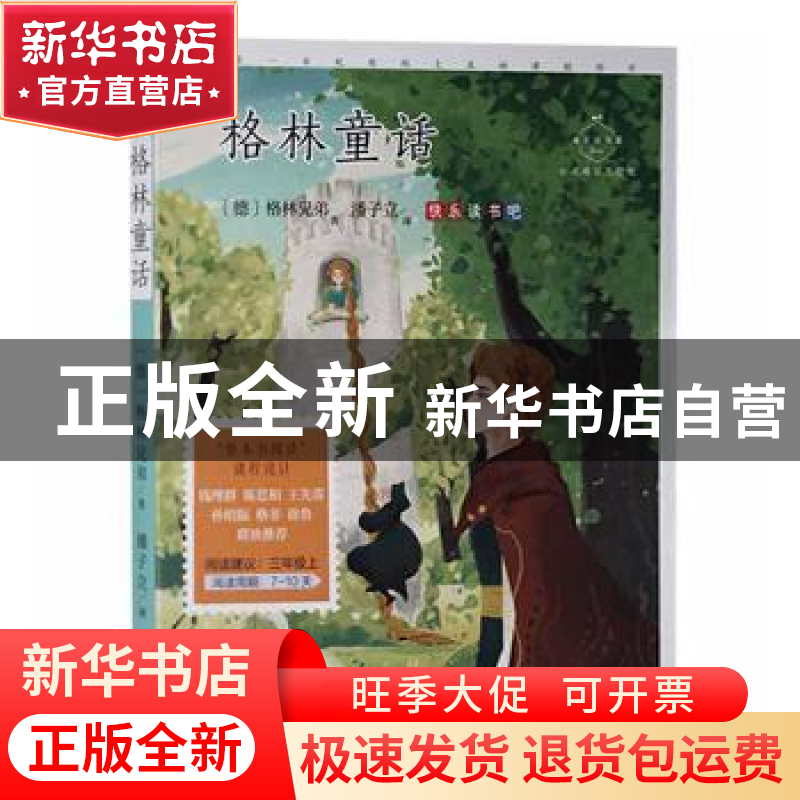 正版 格林童话 (德)格林兄弟 中国致公出版社 9787514517729 书籍高清大图