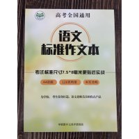 [正版]语文标准作文本 考试标准尺寸 A4双面 书写流畅 为学校 考生定制 全国高考通用版 语文作文纸中考高考考研作文