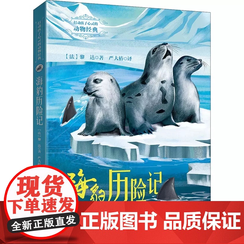 打动孩子心灵的动物经典 世界经典动物名著 海豹历险记 外国儿童文学书籍 小学生课外书6-12岁少儿动物小说故事书高清大图