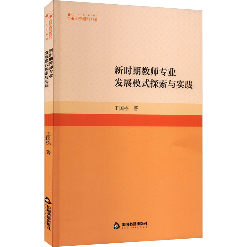 [M]新时期教师专业发展模式探索与实践-9787506892483高清大图