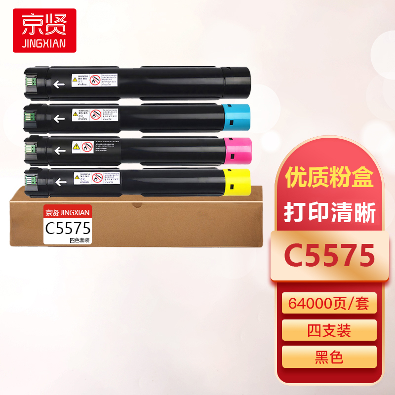 京贤C5575四色彩盒适用施乐C2270/C2275/C3370/C3375/C4470/C5570