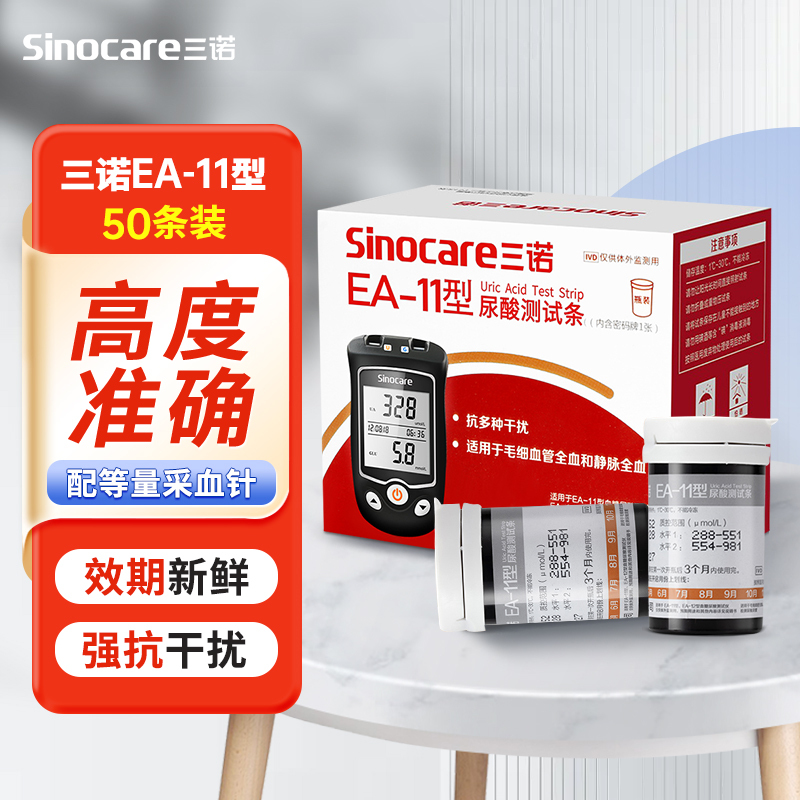 三诺EA-11尿酸检测仪血糖检测仪家用官方旗舰店医用高精准测试纸测血糖尿酸一体套装