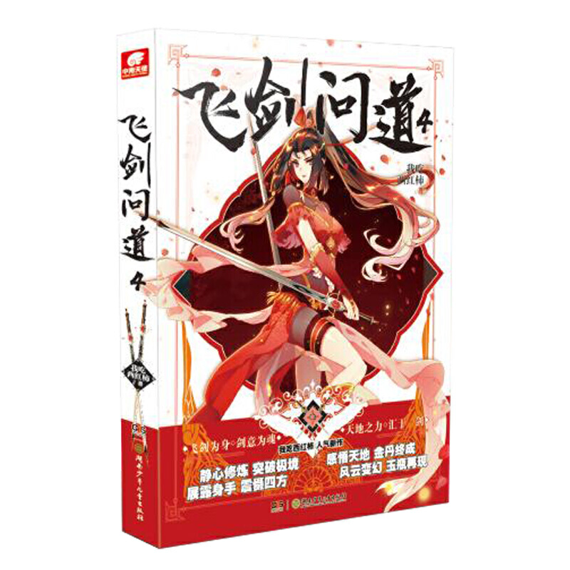 [醉染正版]正版 飞剑问道4 我吃西红柿 玄幻小说高清大图