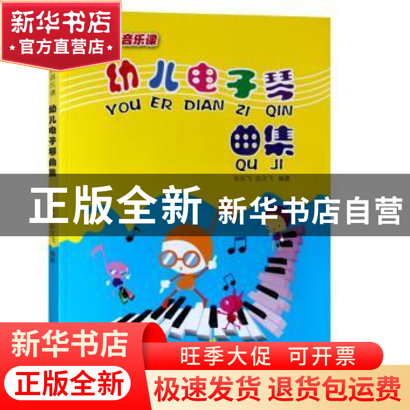 正版 幼儿电子琴曲集 许乐飞,田文飞 安徽文艺出版社 97875396482高清大图