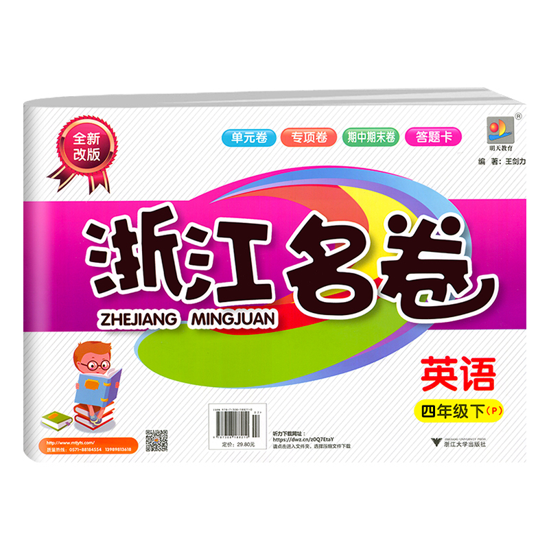 [正版]2022新版浙江名卷四年级下册英语人教版 小学4年级单元测试卷课堂随堂同步练习册题试卷巩固模拟测试期中期末检测