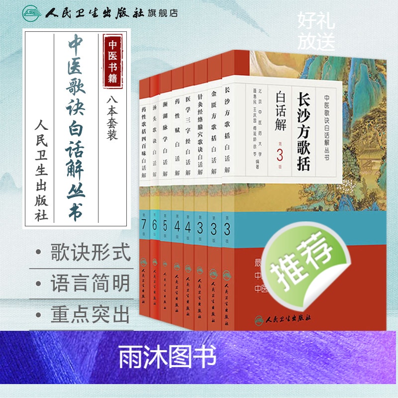 [正版]汤头歌诀 金匮长沙方歌括药性赋针灸经络腧穴药性四百味医学三字经濒湖脉学白话解伤寒杂病方剂人民卫生出版社中医药书高清大图