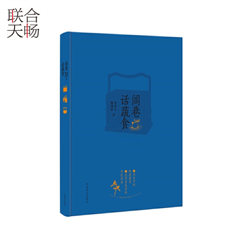 [醉染正版]正版 闾巷话蔬食 部老北京平民饮食大观,包含着你想吃的和想听的全面的北京味儿 文化 书籍高清大图
